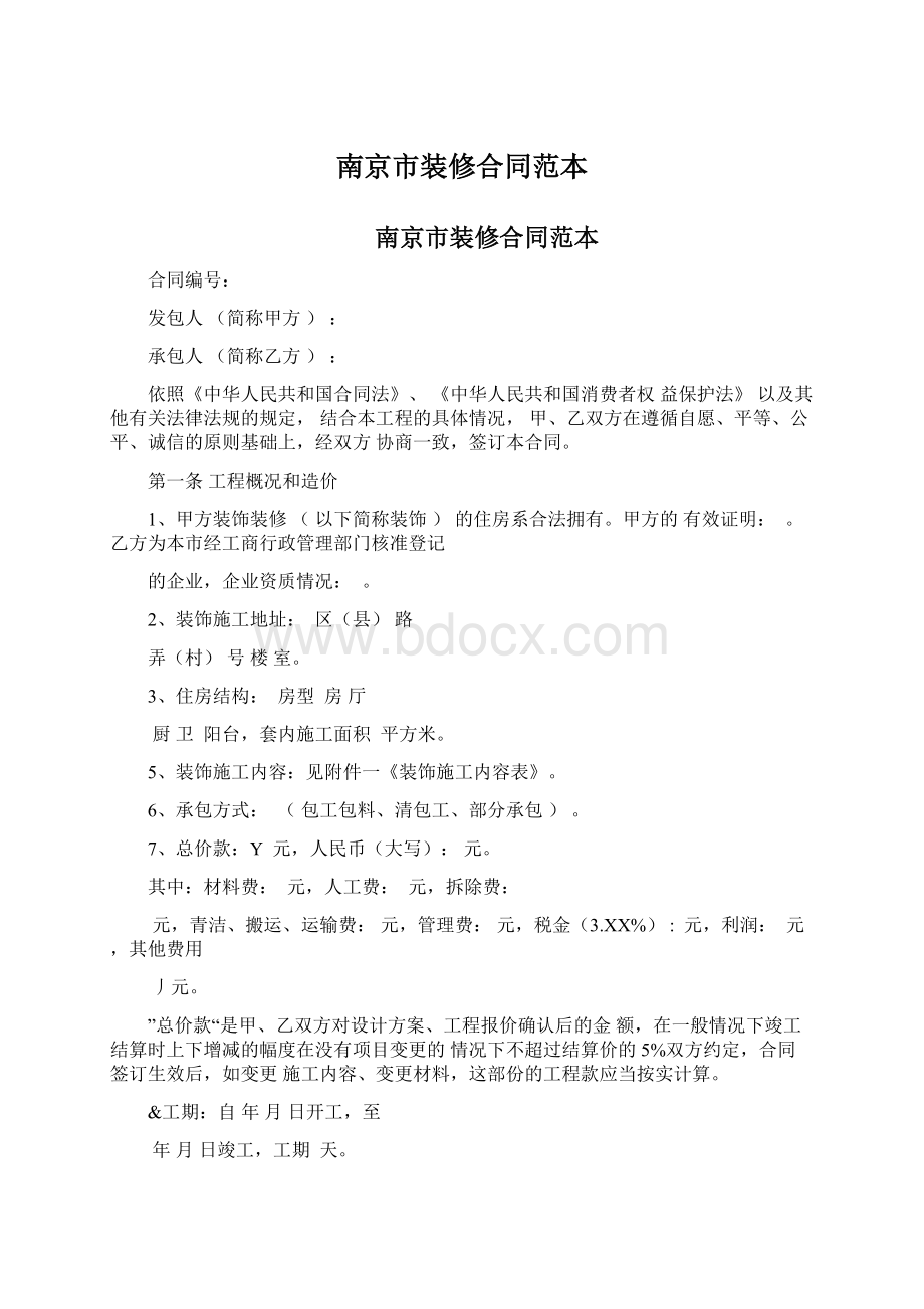 南京市装修合同范本Word格式文档下载.docx_第1页