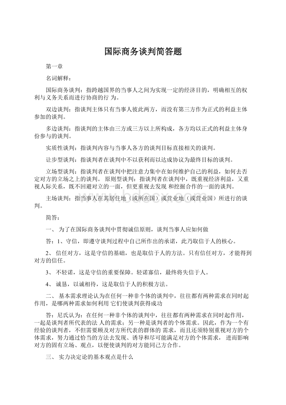 国际商务谈判简答题.docx_第1页