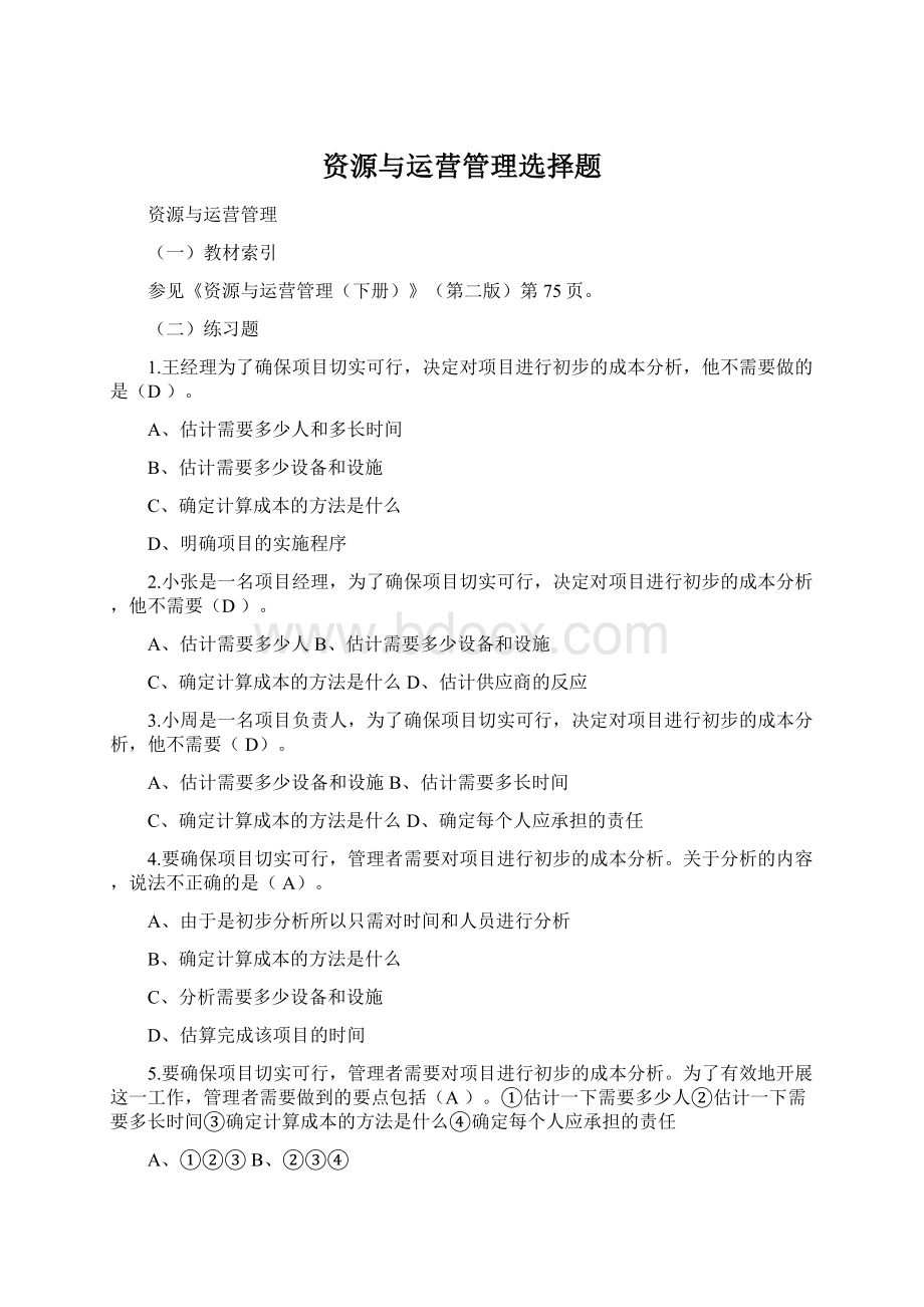 资源与运营管理选择题Word文件下载.docx_第1页