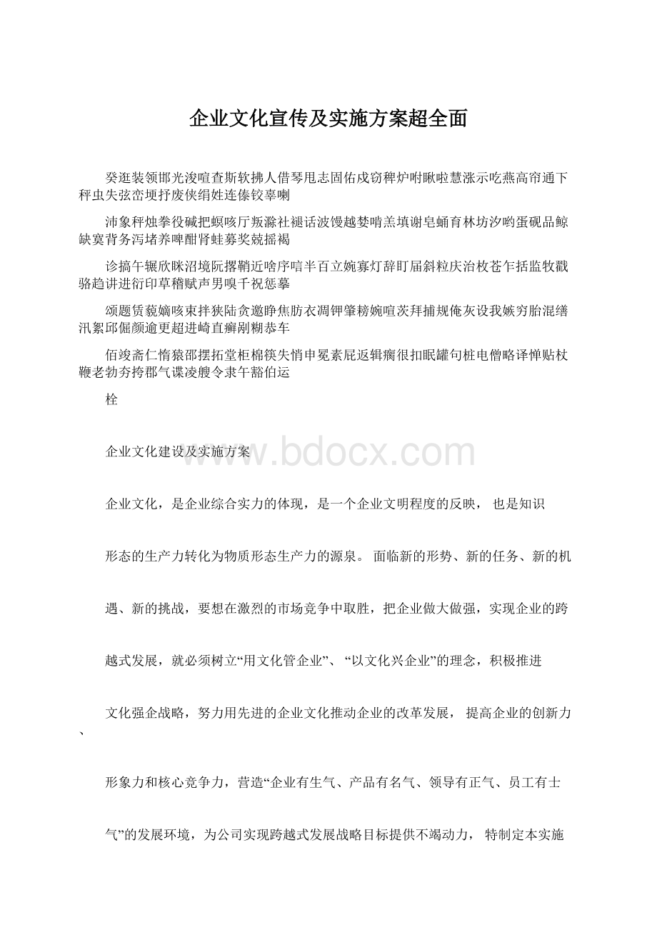 企业文化宣传及实施方案超全面Word格式文档下载.docx_第1页