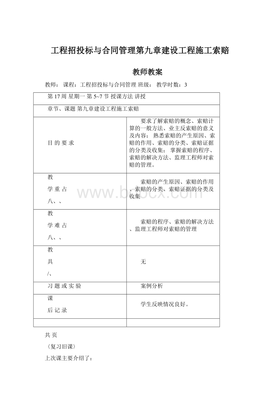 工程招投标与合同管理第九章建设工程施工索赔Word文档下载推荐.docx