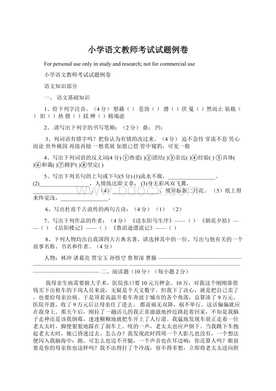 小学语文教师考试试题例卷Word文档下载推荐.docx_第1页