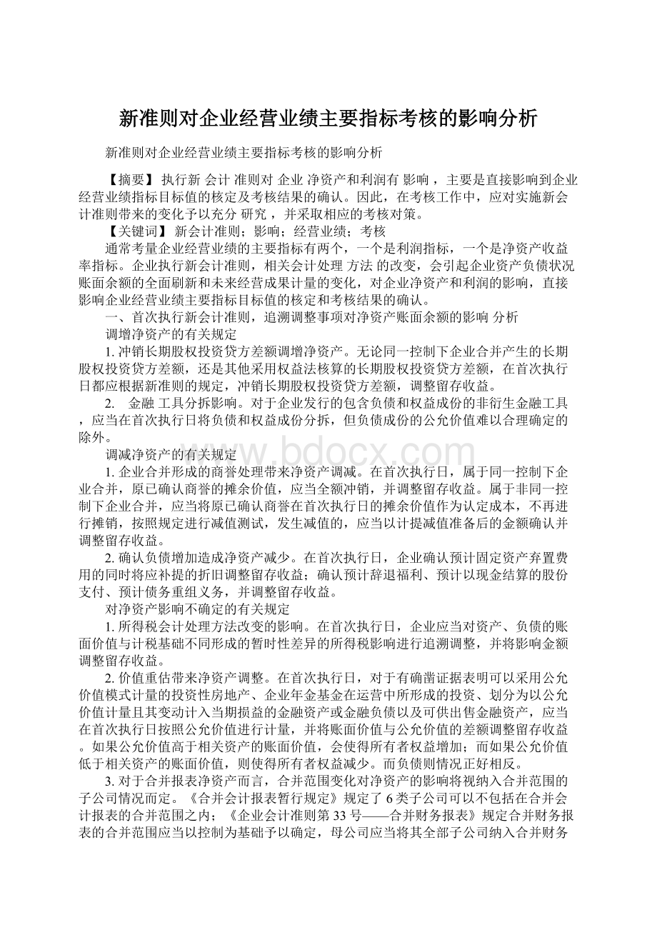 新准则对企业经营业绩主要指标考核的影响分析Word文档下载推荐.docx_第1页