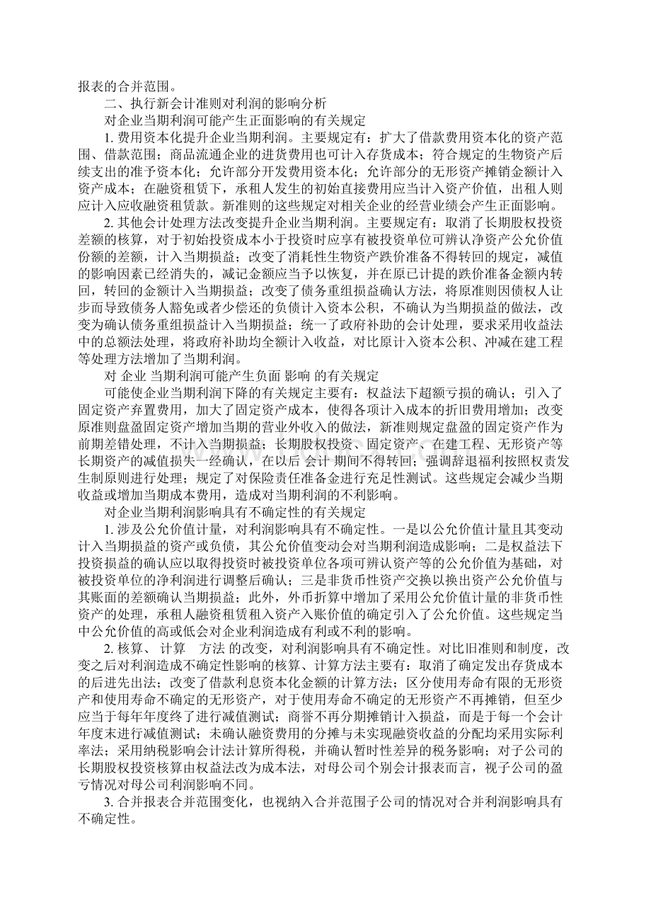 新准则对企业经营业绩主要指标考核的影响分析Word文档下载推荐.docx_第2页