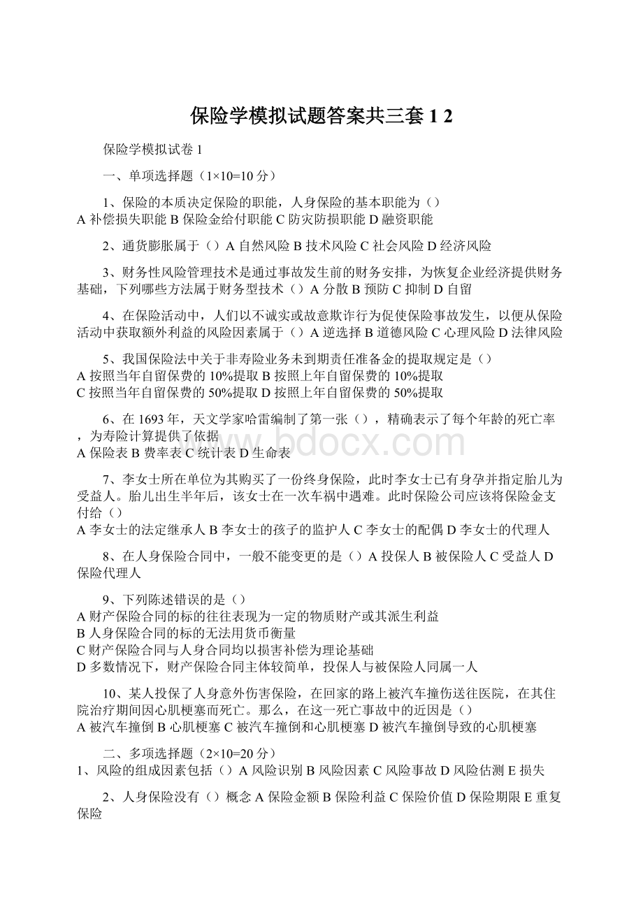 保险学模拟试题答案共三套1 2.docx_第1页