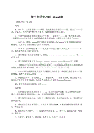 微生物学复习题IWord版Word文件下载.docx