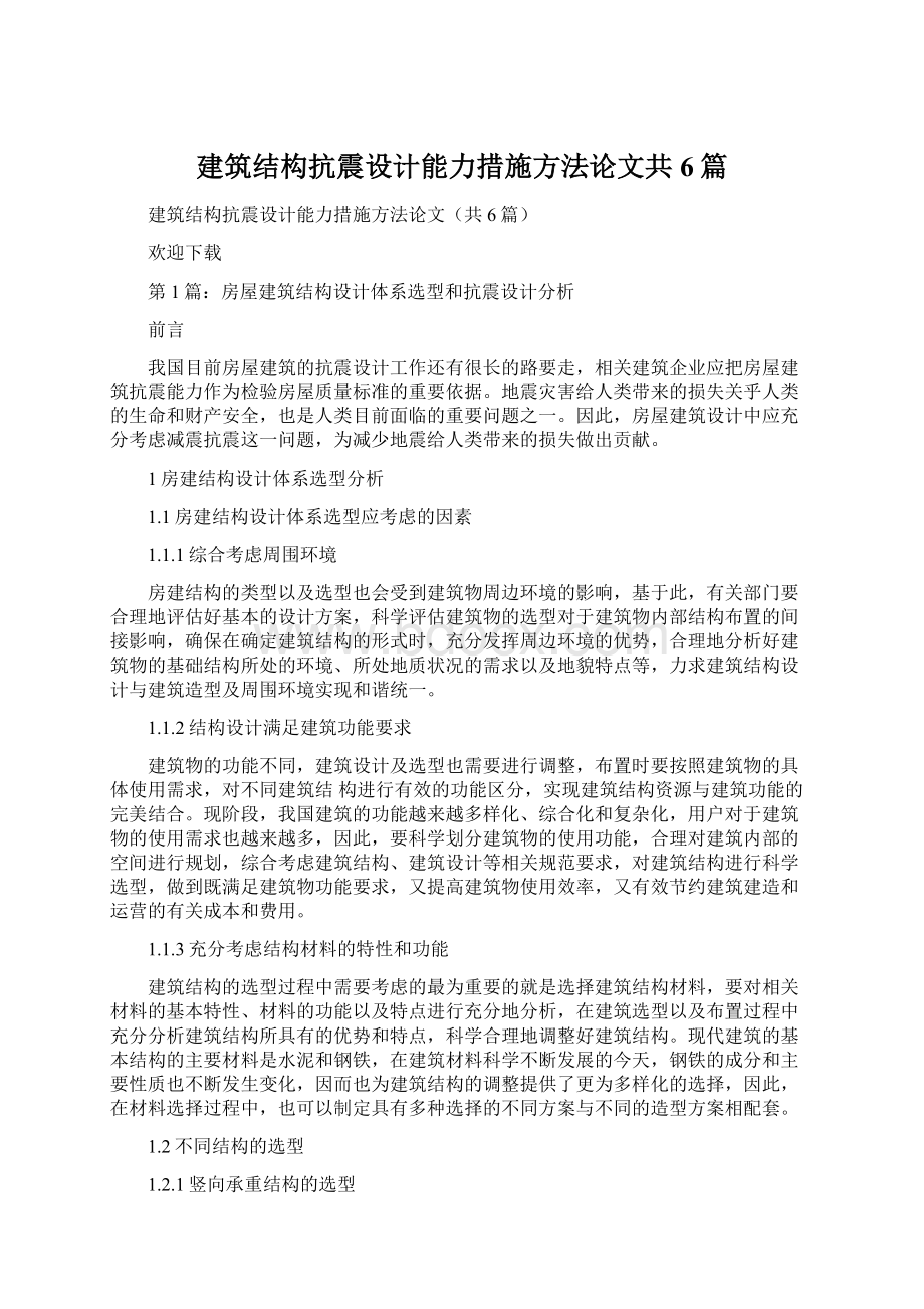 建筑结构抗震设计能力措施方法论文共6篇.docx