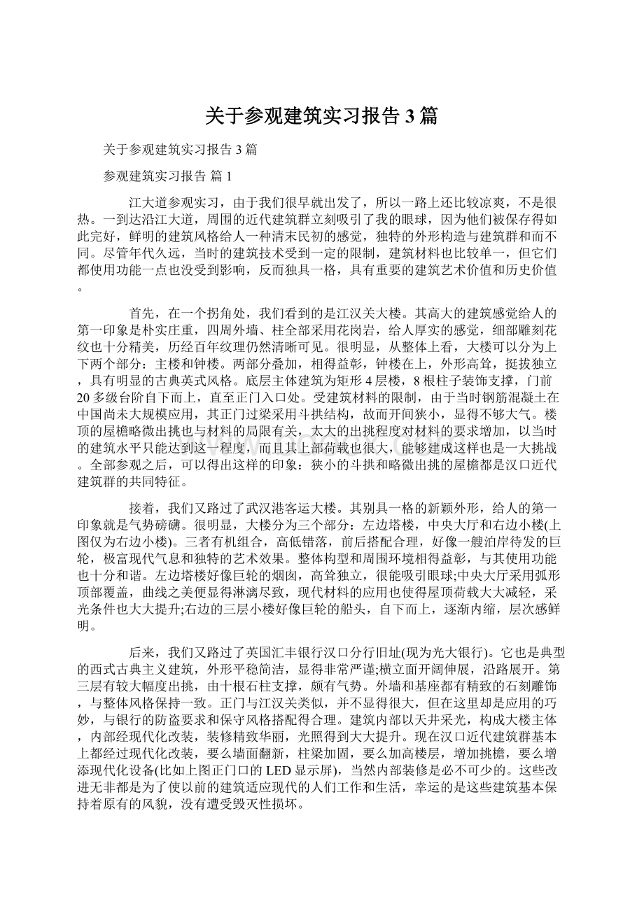 关于参观建筑实习报告3篇.docx