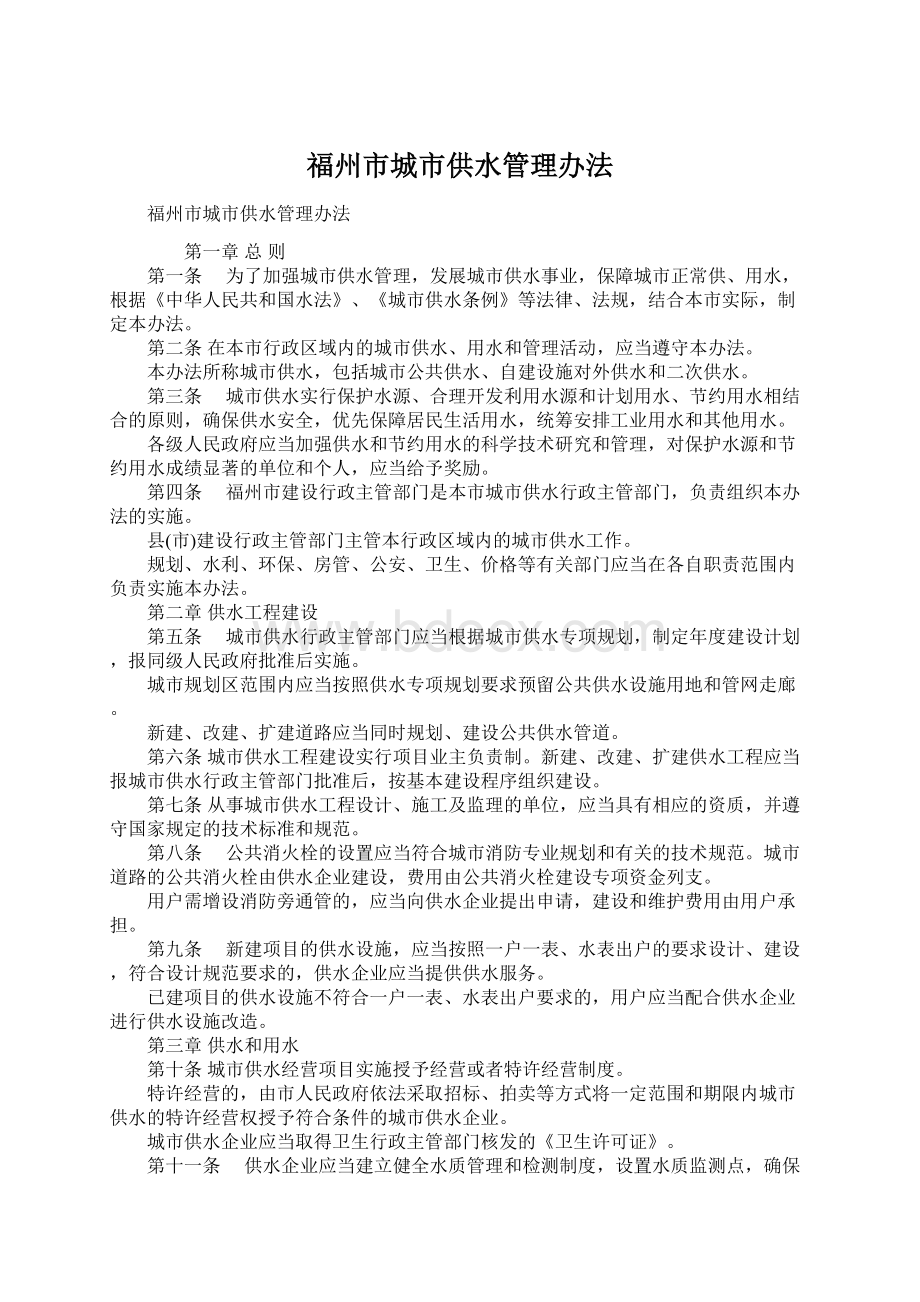 福州市城市供水管理办法.docx_第1页