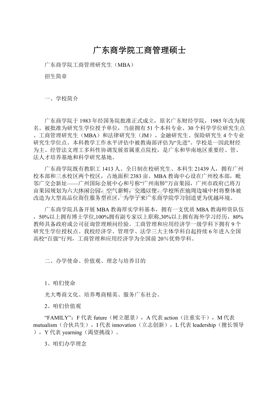 广东商学院工商管理硕士Word格式.docx