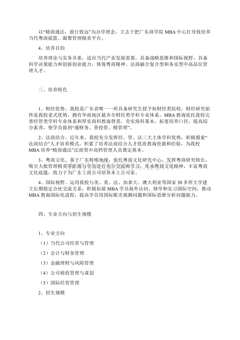 广东商学院工商管理硕士Word格式.docx_第2页