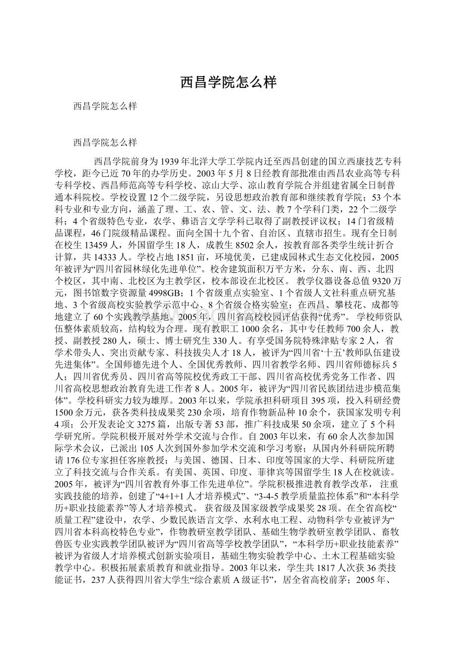 西昌学院怎么样Word文档格式.docx