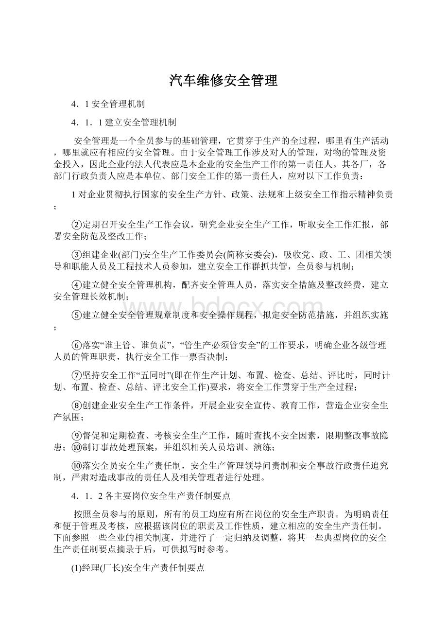 汽车维修安全管理Word文档格式.docx