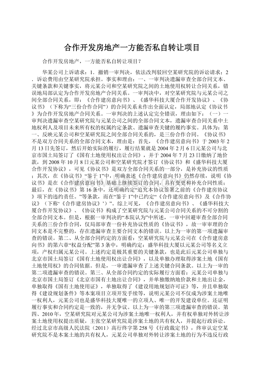 合作开发房地产一方能否私自转让项目.docx_第1页