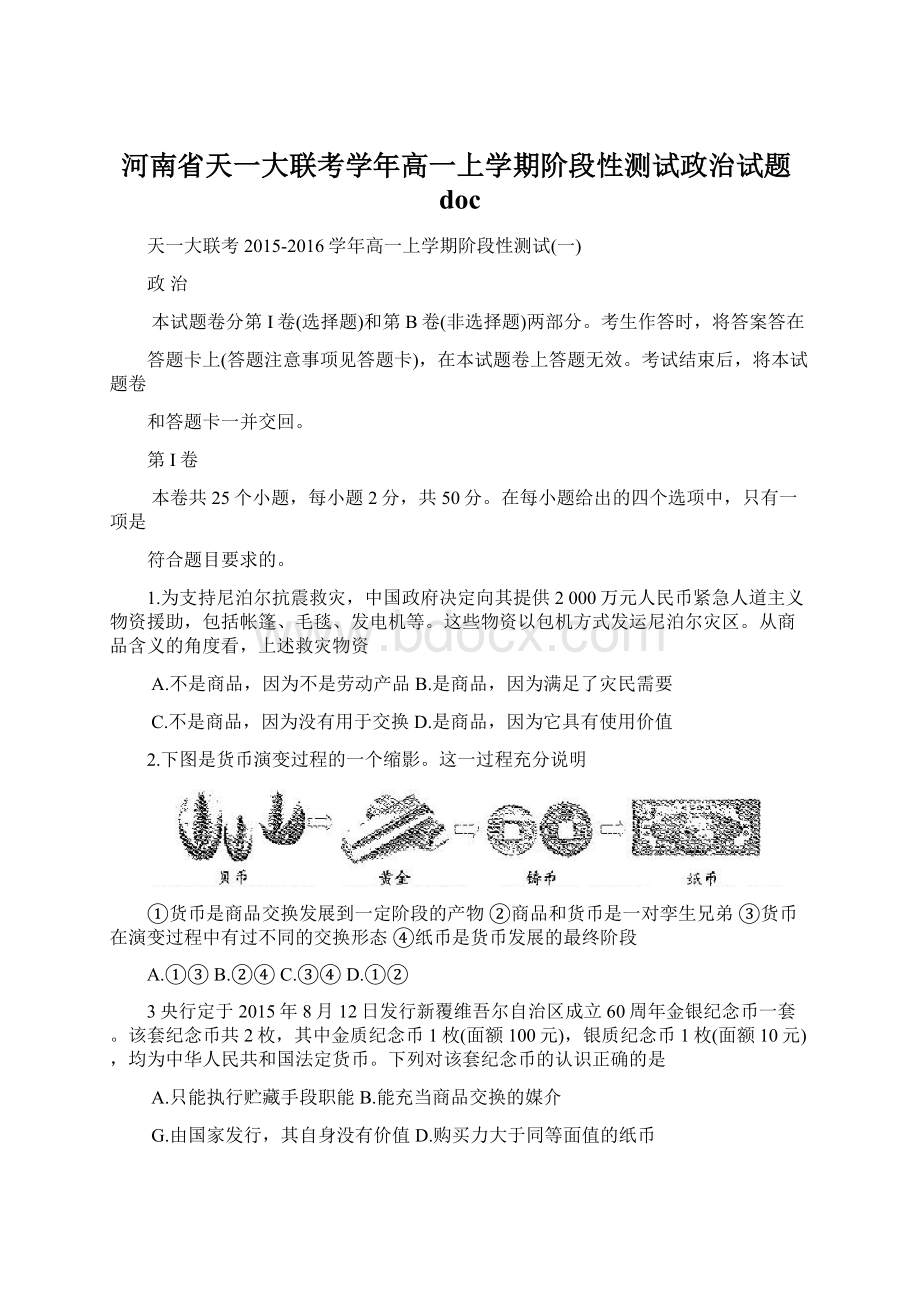 河南省天一大联考学年高一上学期阶段性测试政治试题doc.docx_第1页