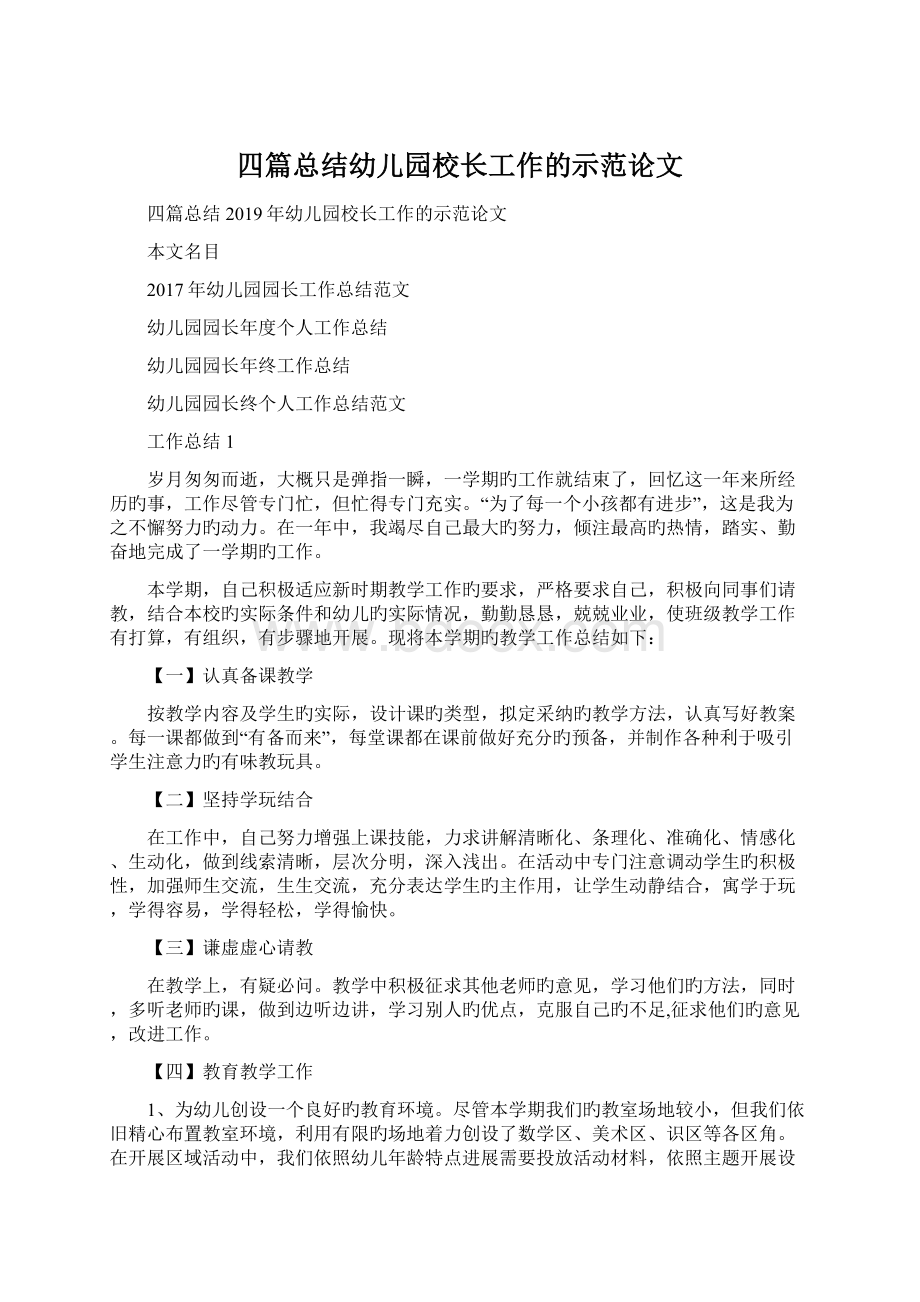 四篇总结幼儿园校长工作的示范论文Word格式.docx