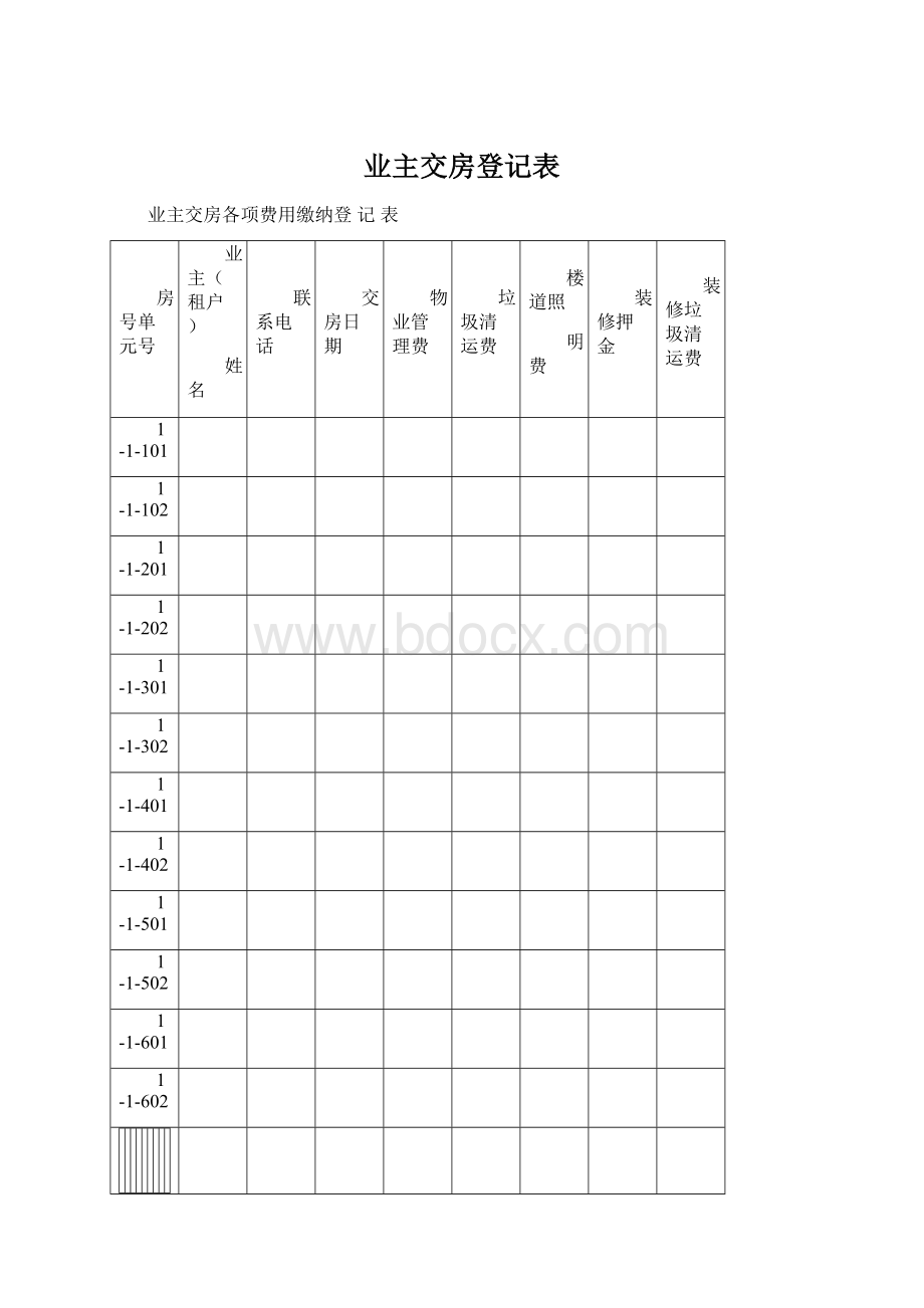 业主交房登记表.docx