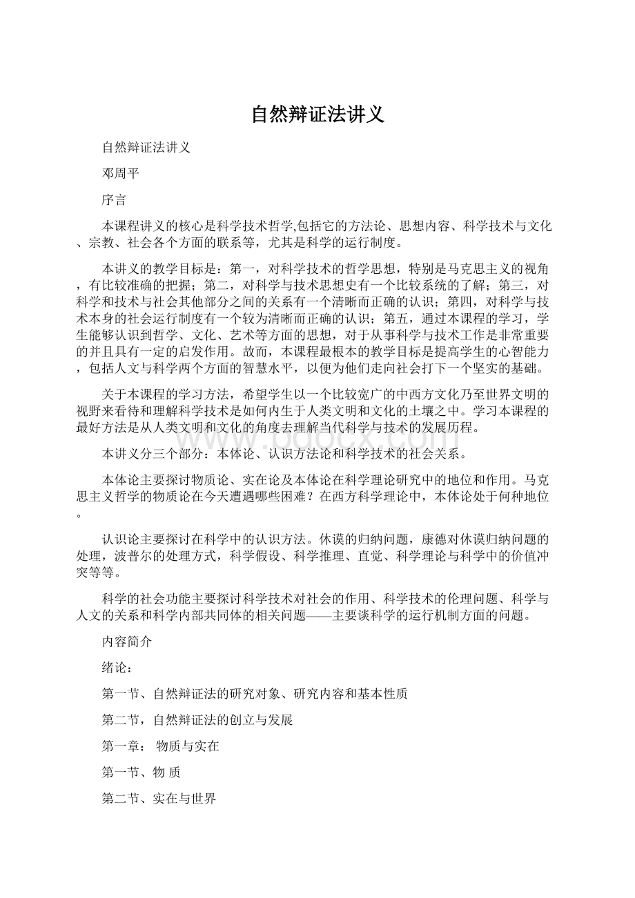 自然辩证法讲义文档格式.docx_第1页