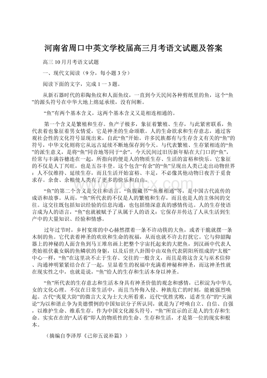 河南省周口中英文学校届高三月考语文试题及答案.docx