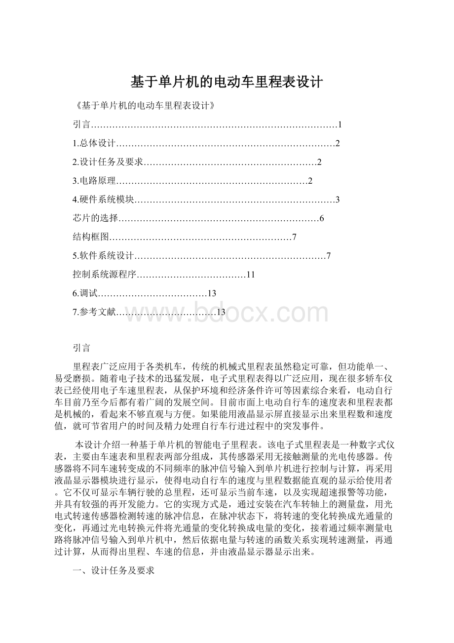 基于单片机的电动车里程表设计.docx_第1页