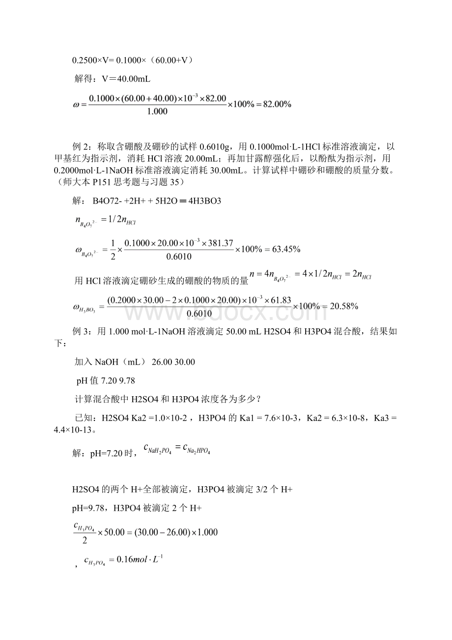 分析化学讲稿第5章酸碱滴定法习题课15Word下载.docx_第2页