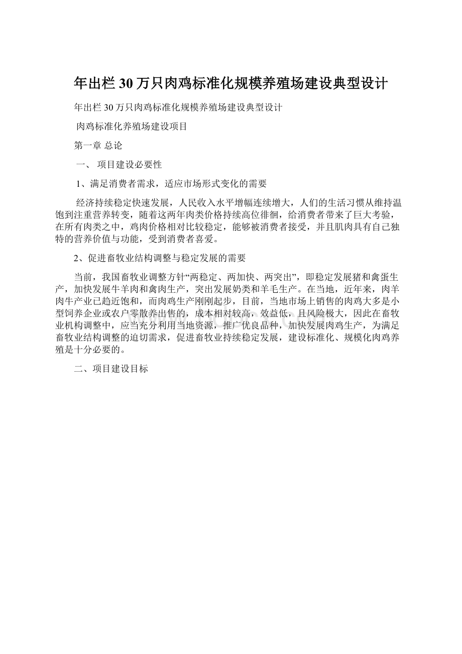 年出栏30万只肉鸡标准化规模养殖场建设典型设计Word文档格式.docx