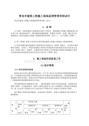 青岛市建筑工程施工现场监理管理导则试行文档格式.docx