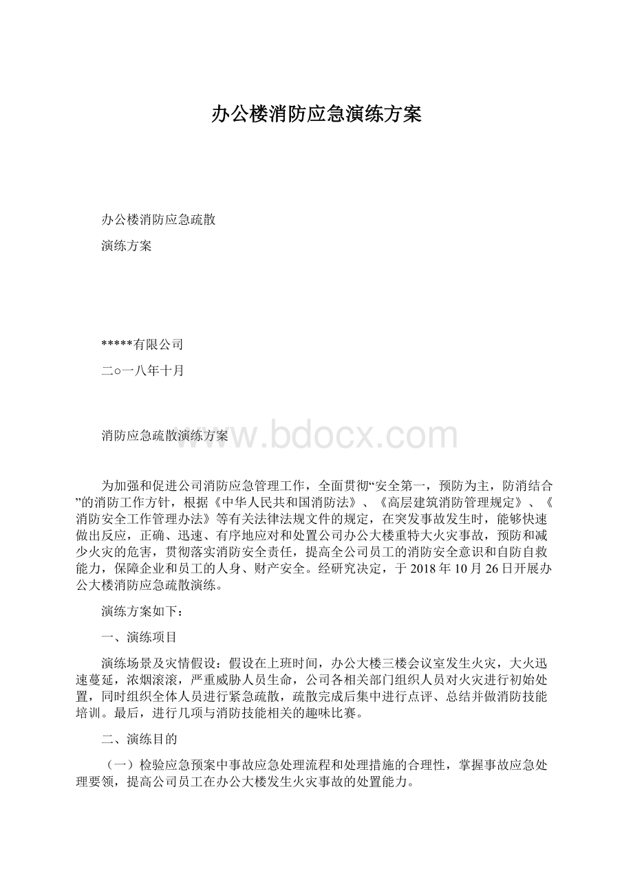 办公楼消防应急演练方案.docx