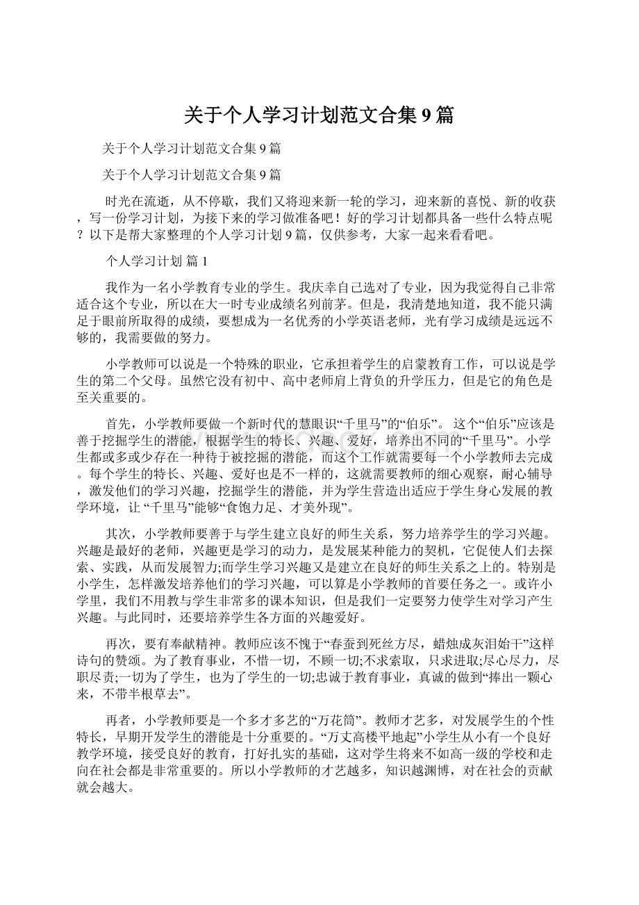 关于个人学习计划范文合集9篇.docx