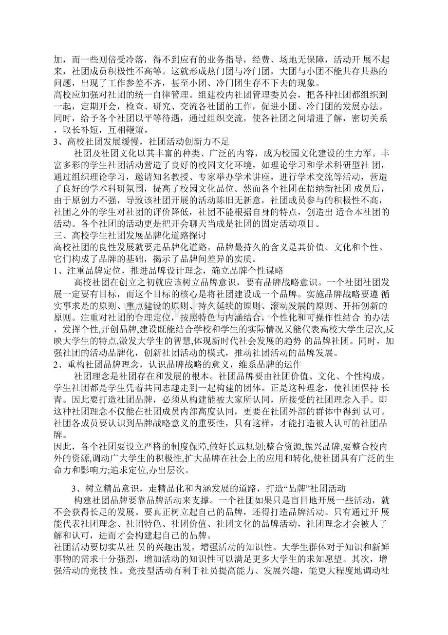 浅谈高校学生社团品牌化建设之路.docx_第2页