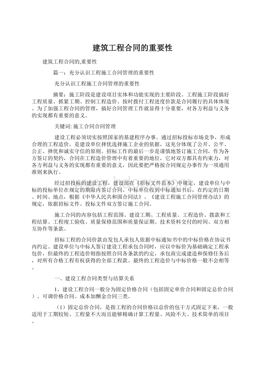 建筑工程合同的重要性Word格式文档下载.docx_第1页