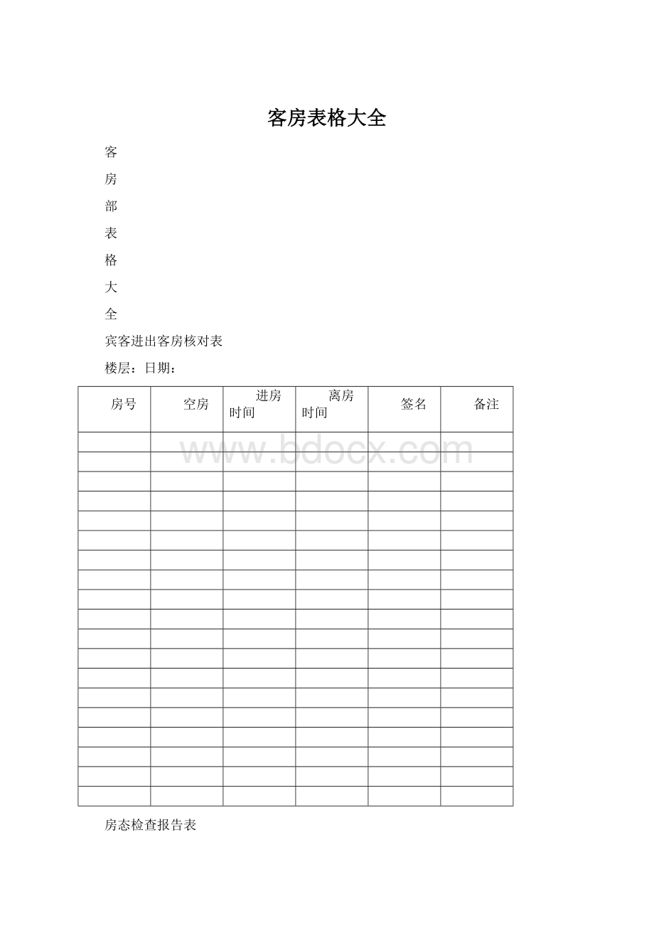 客房表格大全Word文档格式.docx_第1页