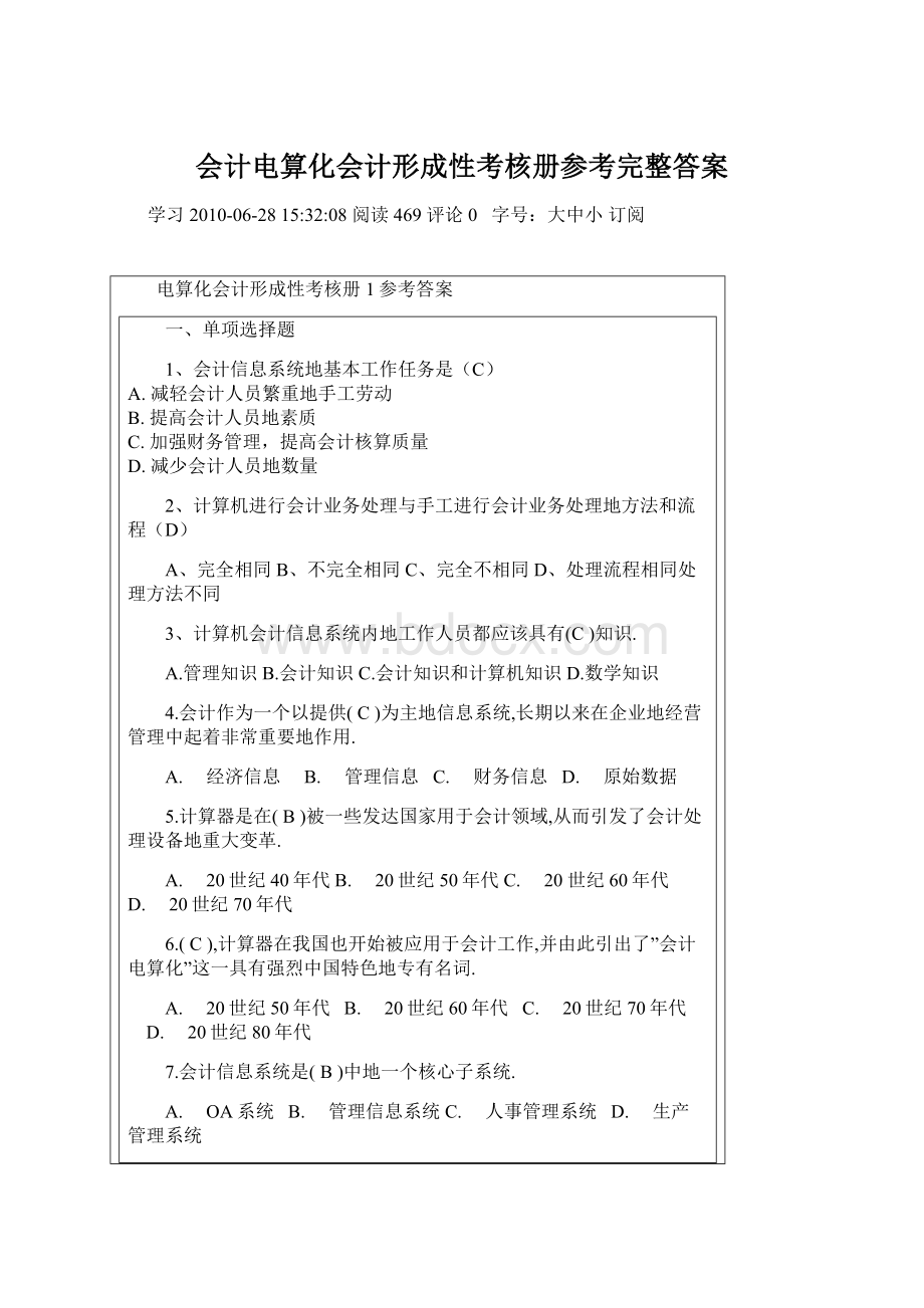 会计电算化会计形成性考核册参考完整答案Word文档下载推荐.docx_第1页