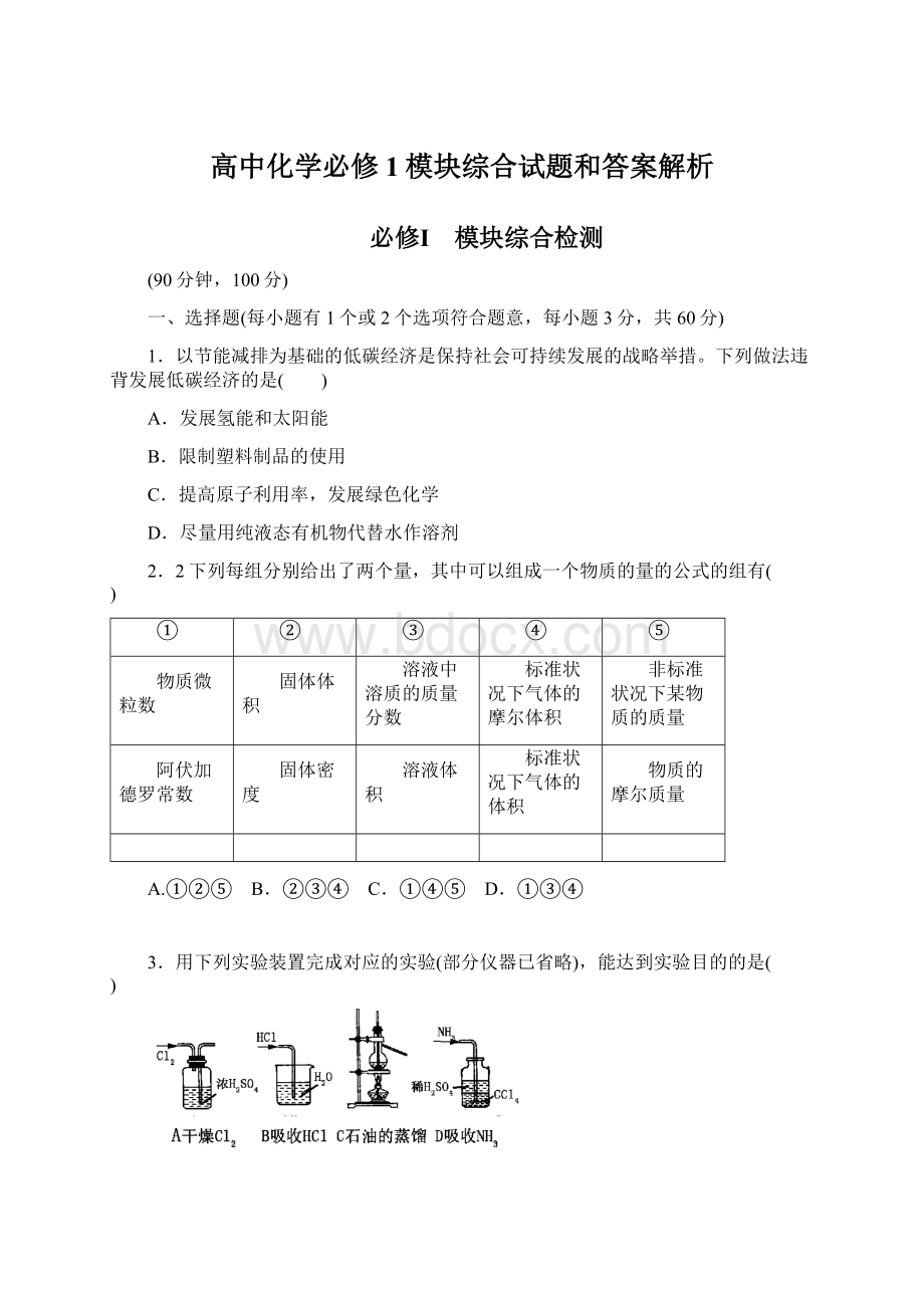 高中化学必修1模块综合试题和答案解析.docx