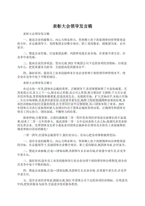 表彰大会领导发言稿.docx