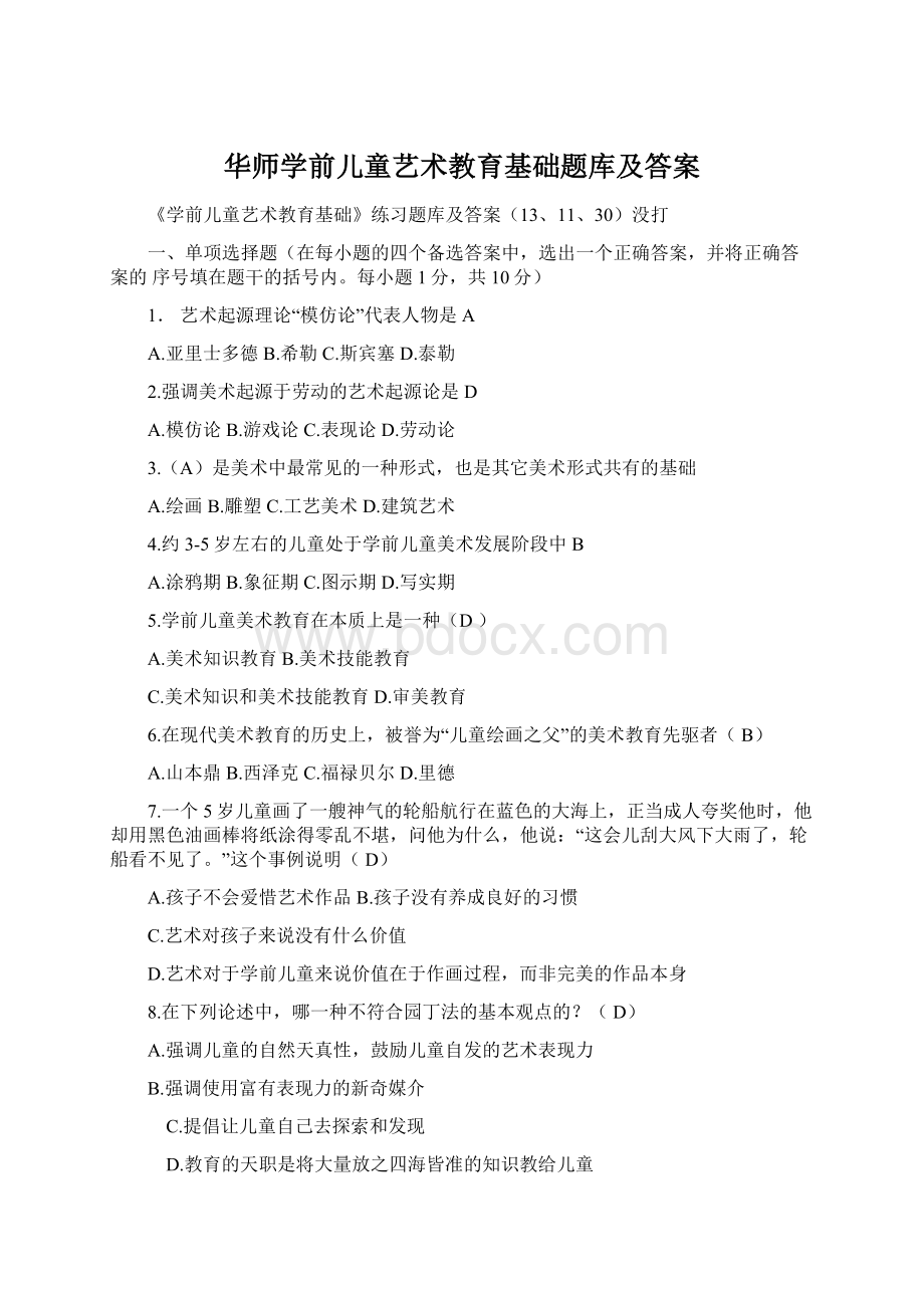 华师学前儿童艺术教育基础题库及答案.docx