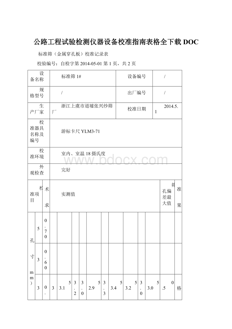 公路工程试验检测仪器设备校准指南表格全下载DOC.docx_第1页