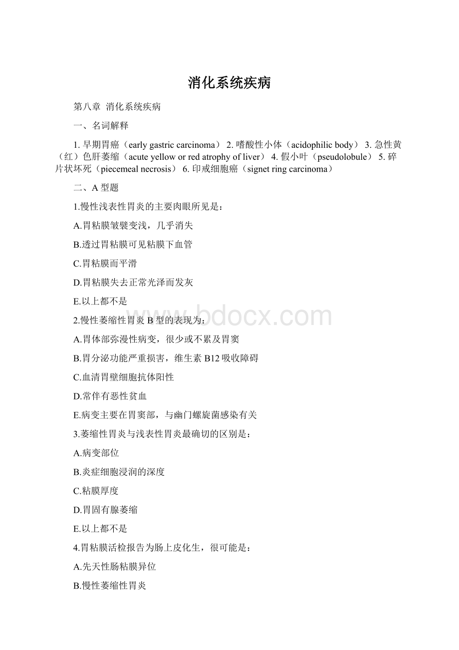 消化系统疾病Word文件下载.docx_第1页