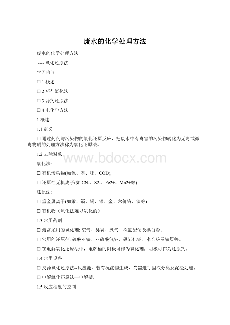 废水的化学处理方法文档格式.docx_第1页