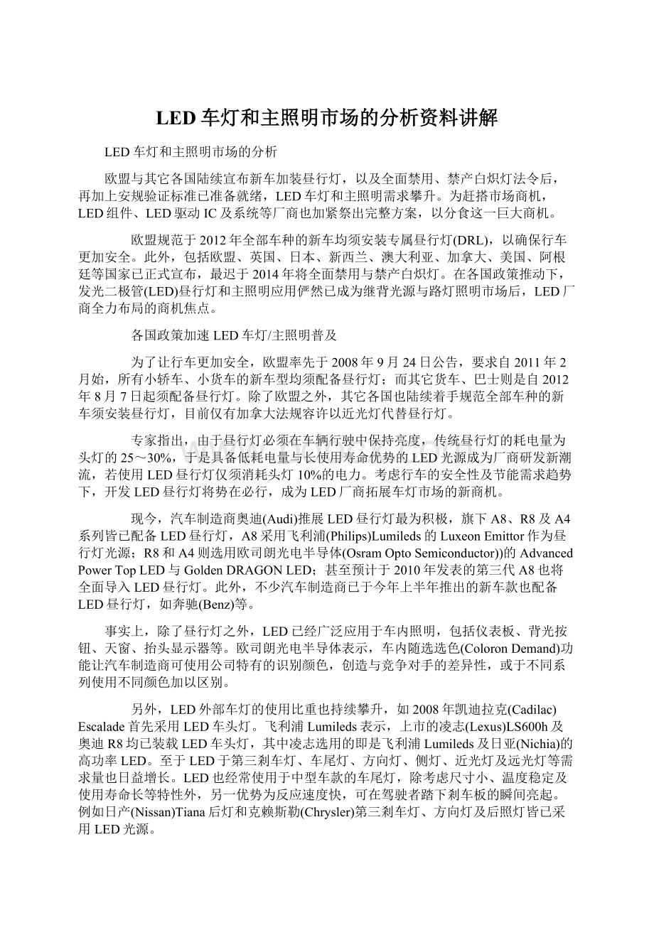 LED车灯和主照明市场的分析资料讲解Word文档下载推荐.docx