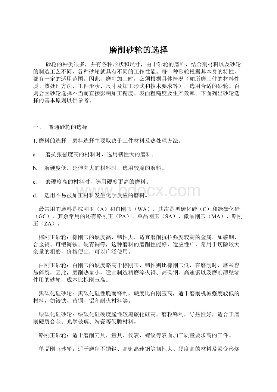 磨削砂轮的选择Word文档下载推荐.docx_第1页