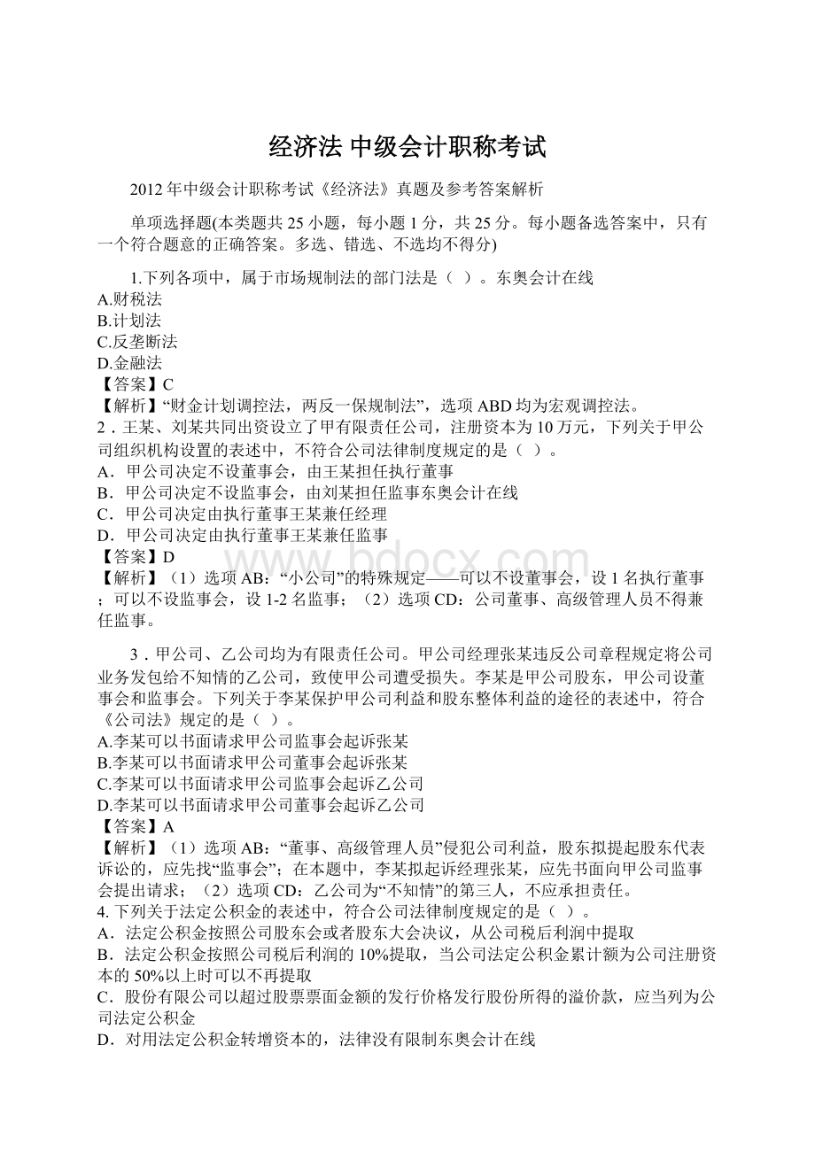 经济法 中级会计职称考试Word文件下载.docx_第1页