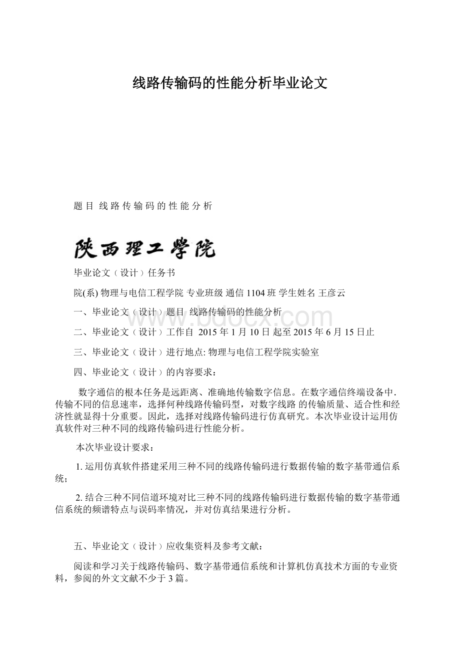 线路传输码的性能分析毕业论文.docx