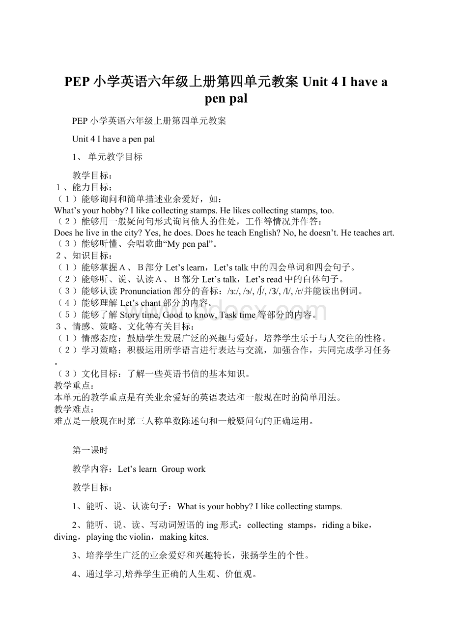 PEP小学英语六年级上册第四单元教案 Unit 4I have a pen pal文档格式.docx_第1页