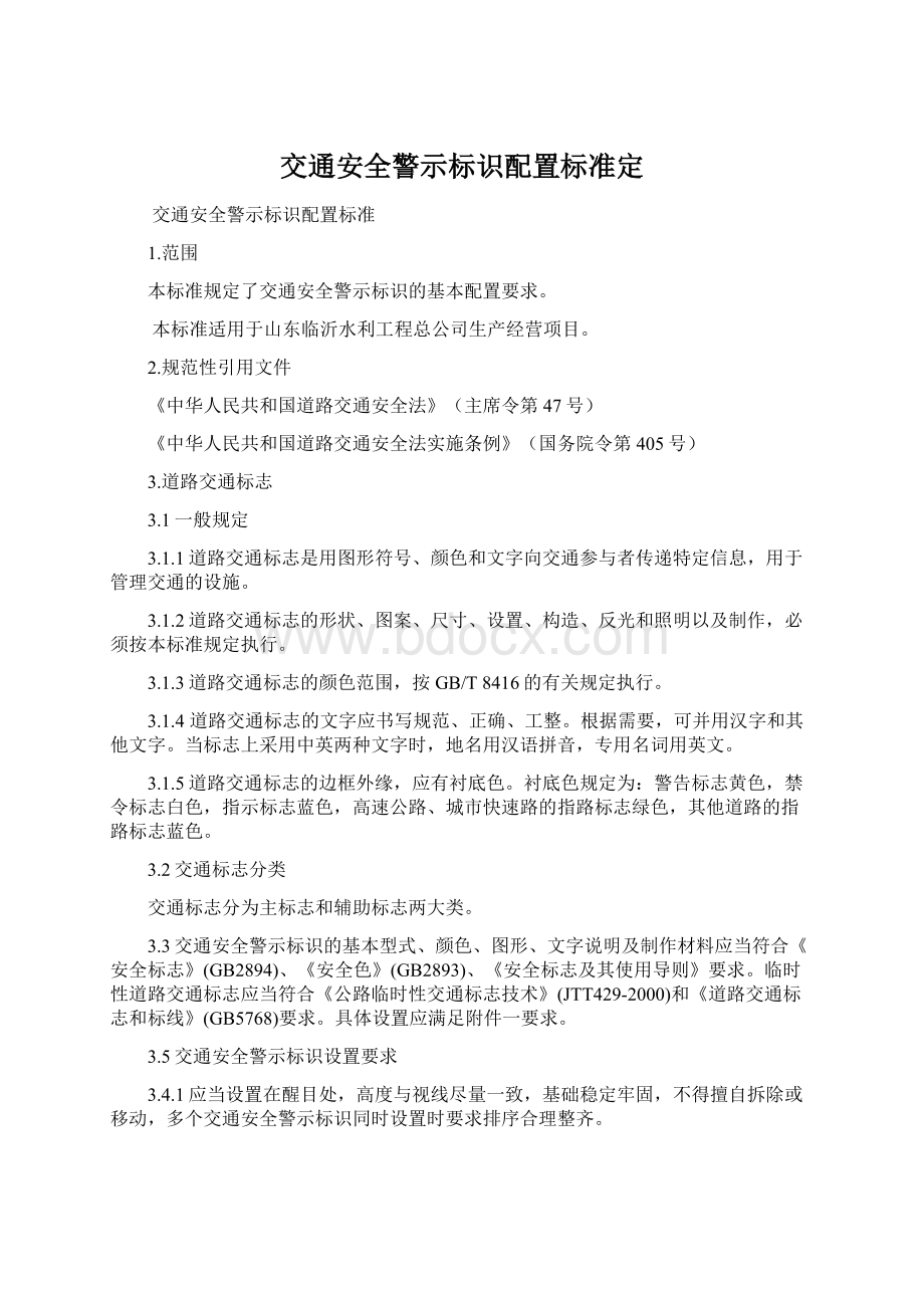 交通安全警示标识配置标准定.docx