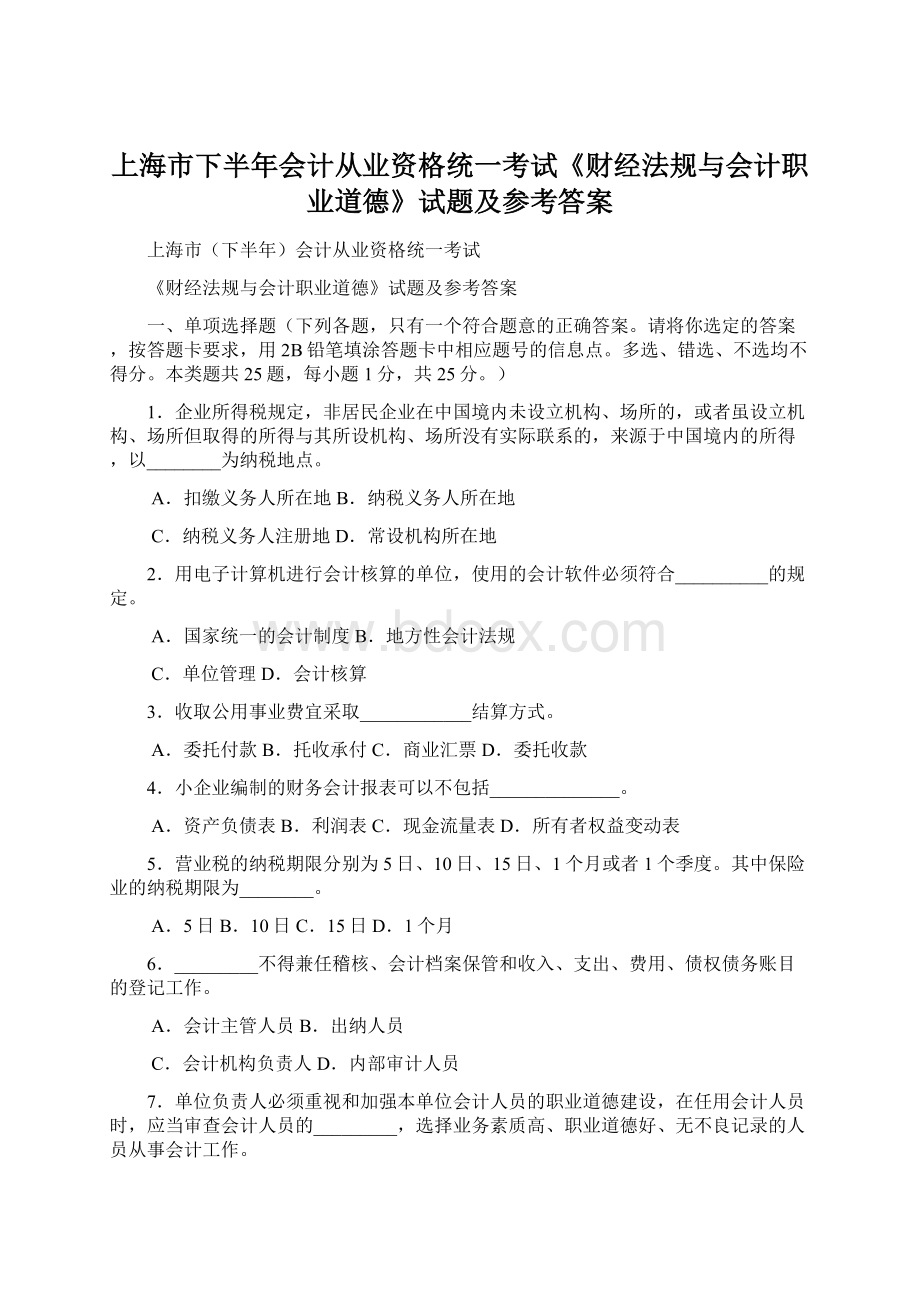 上海市下半年会计从业资格统一考试《财经法规与会计职业道德》试题及参考答案Word格式.docx