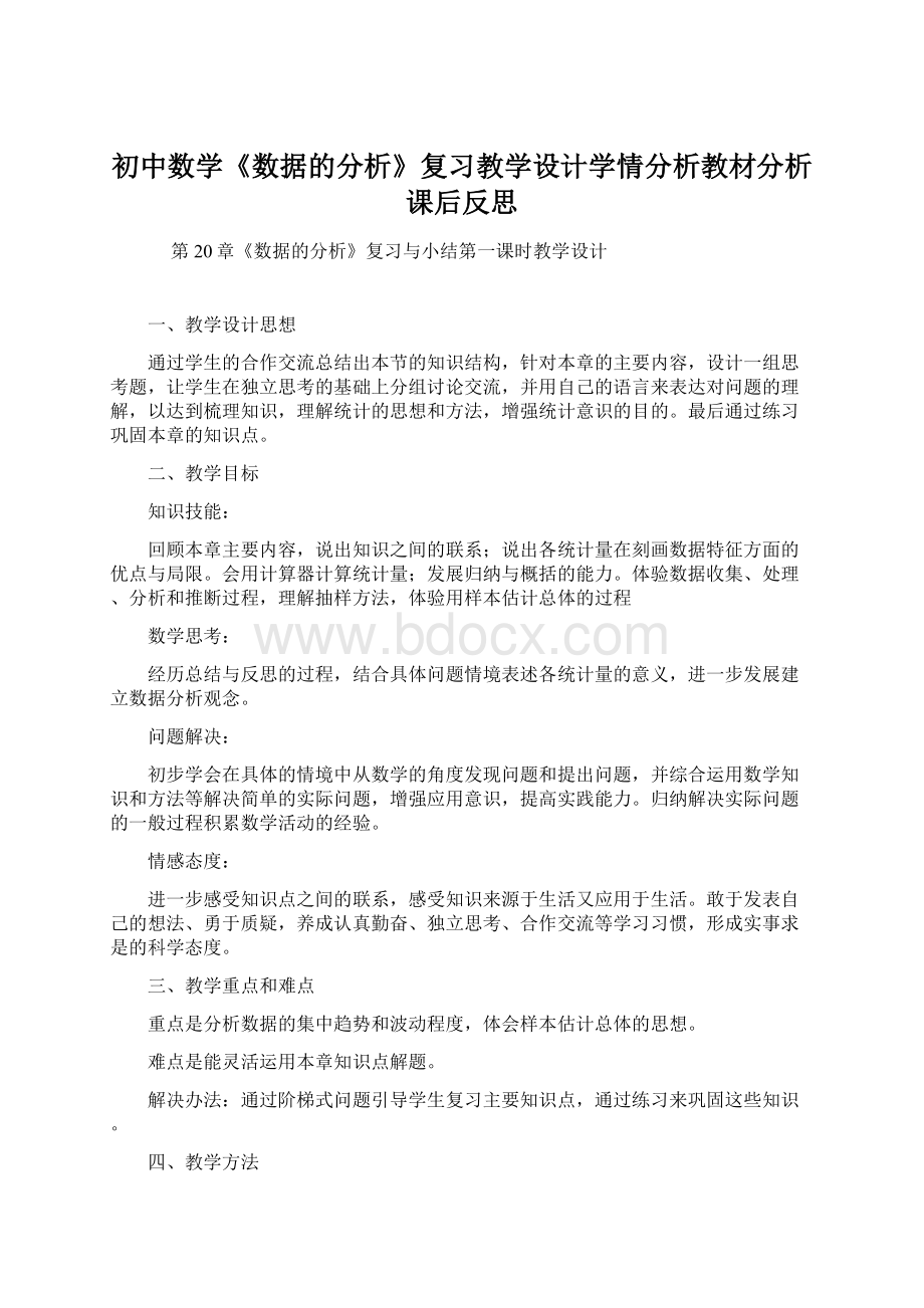 初中数学《数据的分析》复习教学设计学情分析教材分析课后反思Word文件下载.docx