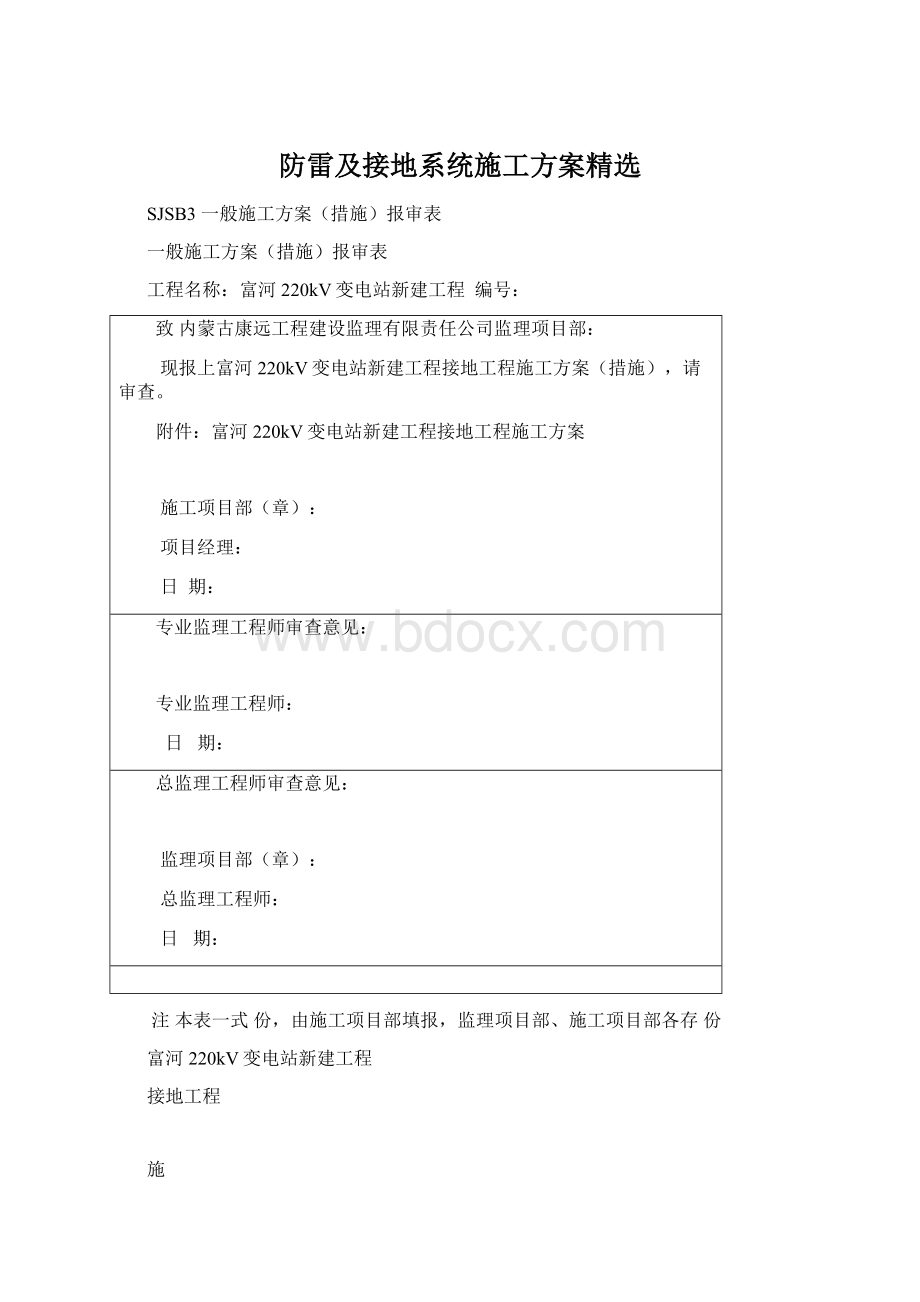 防雷及接地系统施工方案精选Word文档格式.docx_第1页