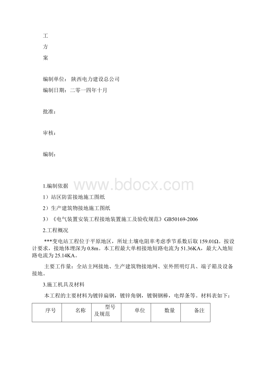 防雷及接地系统施工方案精选Word文档格式.docx_第2页