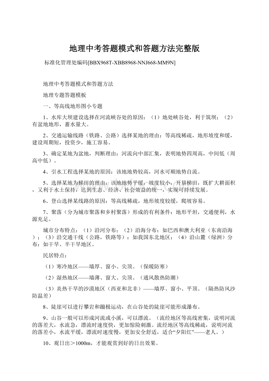 地理中考答题模式和答题方法完整版.docx